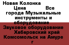 Новая Колонка JBL charge2 › Цена ­ 2 000 - Все города Музыкальные инструменты и оборудование » Звуковое оборудование   . Хабаровский край,Комсомольск-на-Амуре г.